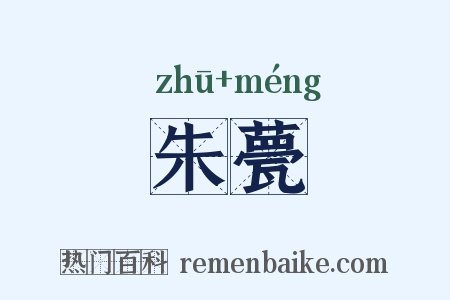朱甍是什么意思的图片